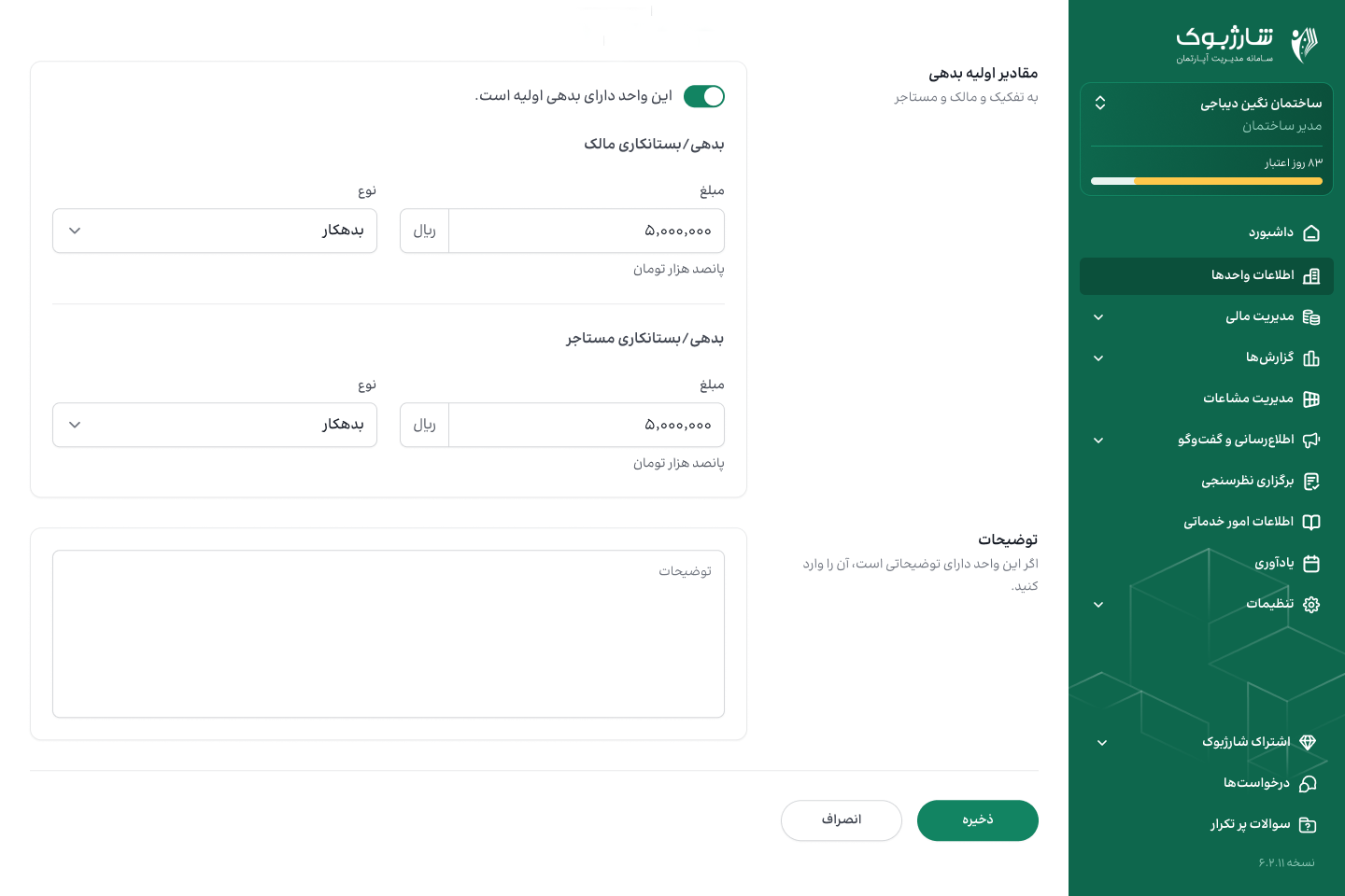 مقادیر اولیه هر واحد