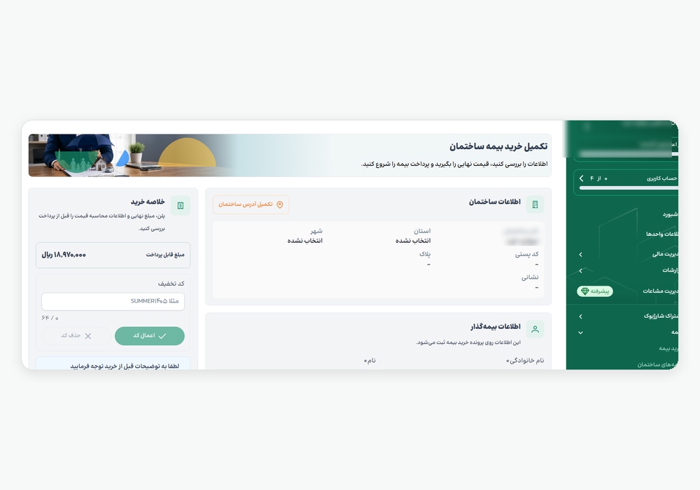 فرم تکمیل خرید بیمه ساختمان در شارژبوک