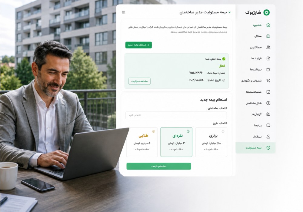 مدیر ساختمان در حال بررسی بیمه مسئولیت در شارژبوک